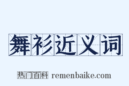 舞衫近义词是什么意思的图片